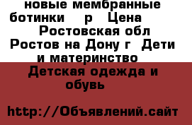 новые мембранные ботинки 25 р › Цена ­ 1 500 - Ростовская обл., Ростов-на-Дону г. Дети и материнство » Детская одежда и обувь   
